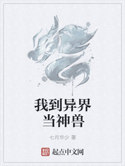 我到异界当神兽