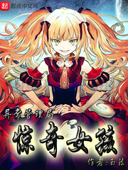 惊奇女孩