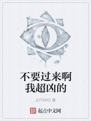不要过来啊我超凶的