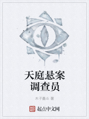 天庭悬案调查员