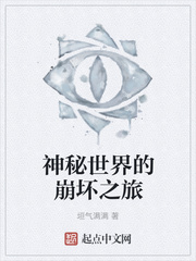 神秘世界的崩坏之旅