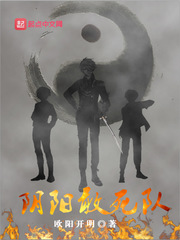 阴阳敢死队