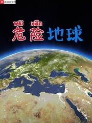 危险地球