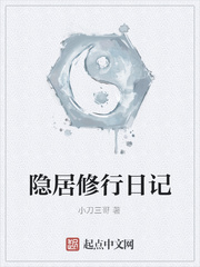 隐居修行日记