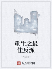 重生之最佳反派