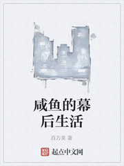咸鱼的幕后生活