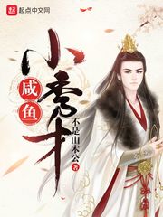 咸鱼小秀才