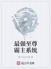 最强至尊霸主系统