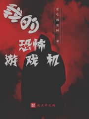 我的恐怖游戏机