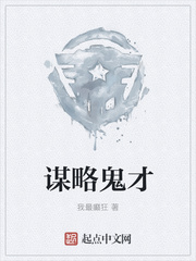 谋略鬼才