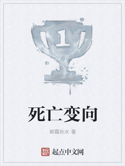 死亡变向