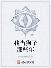 我当狗子那些年