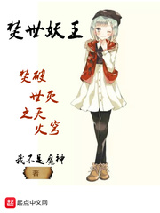 焚世妖王