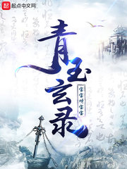 青玉玄录