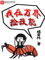 我在万界捡技能