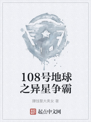 108号地球之异星争霸