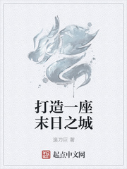 打造一座末日之城