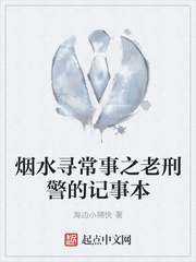 烟水寻常事之老刑1的记事本