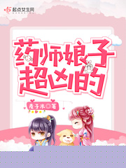 药师娘子超凶的