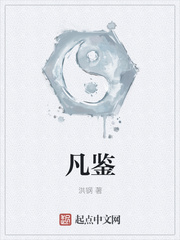 凡鉴