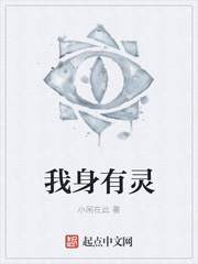我身有灵