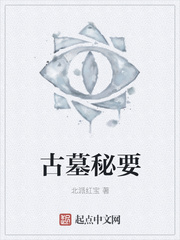 古墓秘要