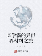 某学霸的异世界材料之旅