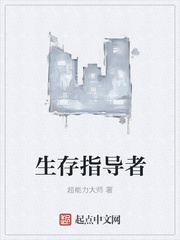 生存指导者