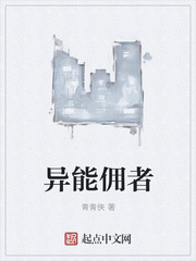 异能佣者