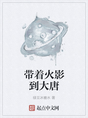 带着火影到大唐