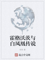 霍格沃茨与白凤凰传说