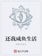 还我咸鱼生活