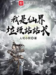 我是仙界垃圾站站长