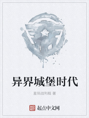 异界城堡时代