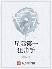 星际第一狙击手