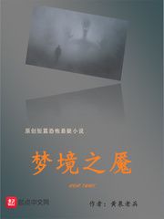 梦境之魇