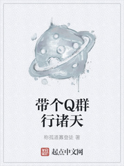 带个Q群行诸天