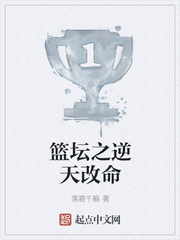 篮坛之逆天改命