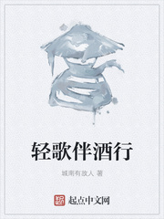 轻歌伴酒行