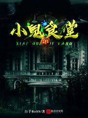 小鬼食堂
