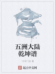 五洲大陆乾坤谱