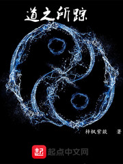 道之所踪