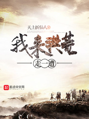 我来洪荒走一遭