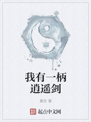 我有一柄逍遥剑
