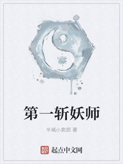 第一斩妖师