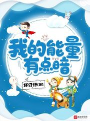 我的能量有点暗
