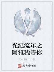 光纪流年之阿雅我等你