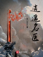 逍遥名医