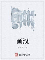 画汉