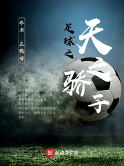足球之天之骄子